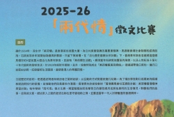 2025-2026「兩代情」徵文比賽