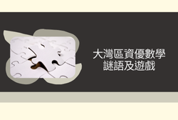 Facebook 封面 - 大灣區資優數學謎語及遊戲