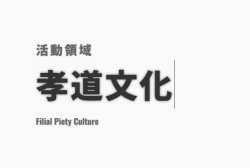 孝道文化banner - 黎婷禧