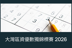 Youtube 縮圖 - 大灣區資優數獨錦標賽 2026