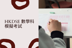 Facebook 封面 - HKDSE 數學科模擬考試