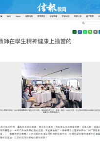信報教育 - 學校對教師在學生精神健康上擔當的角色