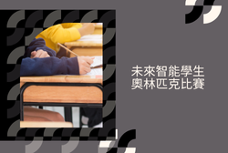 Facebook 封面 - 未來智能學生奧林匹克比賽 (250 x 168 像素)