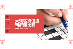 YouTube 橫幅廣告 - 大灣區資優邏輯解難比賽 (250 x 168 像素)