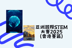 Facebook 封面 - 亞洲國際STEM大賽2025(香港賽區)