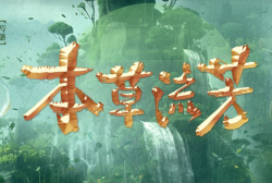 港台電視 31《本草流芳》 - 鄺惠鑽
