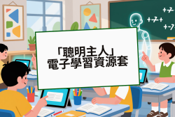 Youtube 縮圖 - 聰明主人電子學習資源套介紹